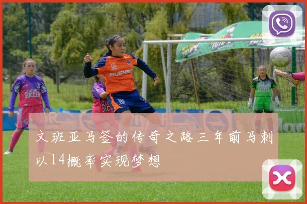 文班亚马签的传奇之路三年前马刺以14概率实现梦想