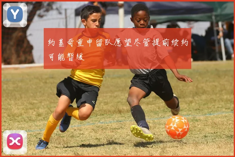 约基奇重申留队愿望尽管提前续约可能暂缓