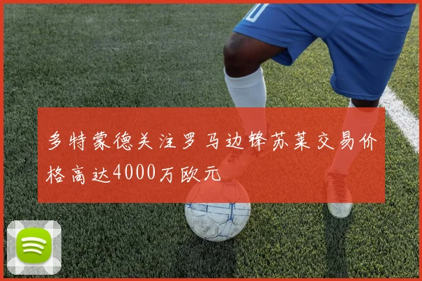 多特蒙德关注罗马边锋苏莱交易价格高达4000万欧元
