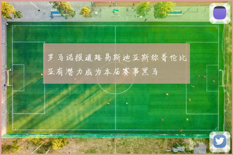 罗马诺报道路易斯迪亚斯称哥伦比亚有潜力成为本届赛事黑马