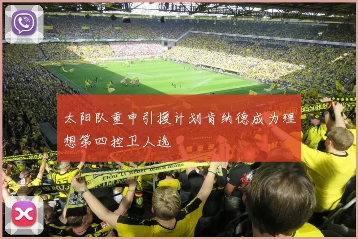 太阳队重申引援计划肯纳德成为理想第四控卫人选