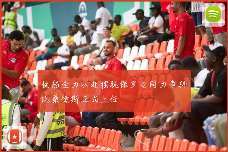 快船全力以赴摆脱保罗合同力争科比桑德斯正式上任